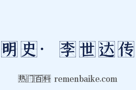 明史·李世达传是什么意思的图片